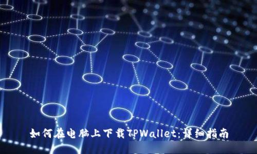 如何在电脑上下载TPWallet：详细指南