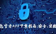 数字钱包官方APP下载指南