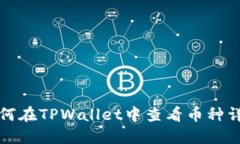 如何在TPWallet中查看币种详