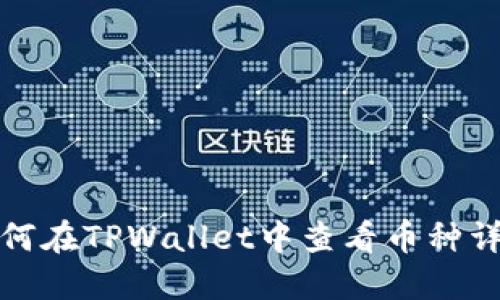如何在TPWallet中查看币种详情