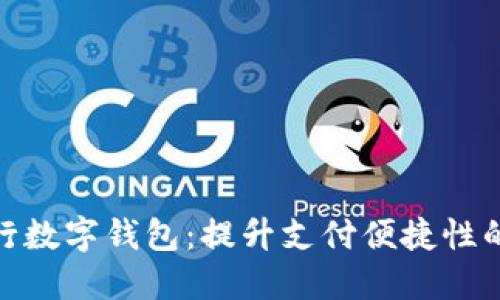 探索人行数字钱包：提升支付便捷性的新选择