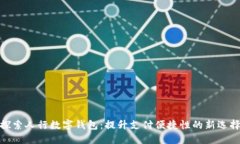 探索人行数字钱包：提升