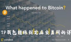 如何将TP钱包转账到芝麻交
