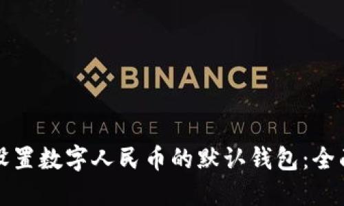 如何设置数字人民币的默认钱包：全面指南