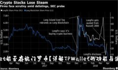 TPWallet能否存放门罗币？详