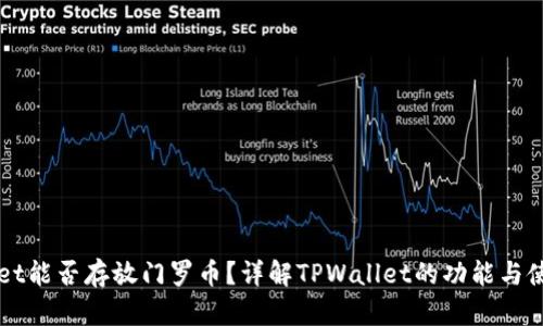 TPWallet能否存放门罗币？详解TPWallet的功能与使用方法