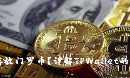 TPWallet能否存放门罗币？详解TPWallet的功能与使用方法