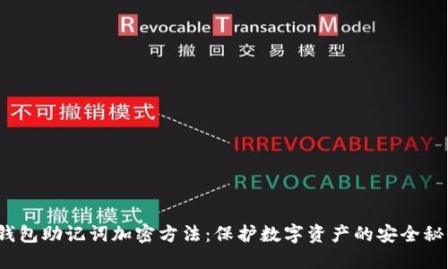  钱包助记词加密方法：保护数字资产的安全秘钥