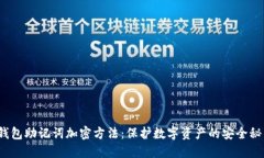  钱包助记词加密方法：保