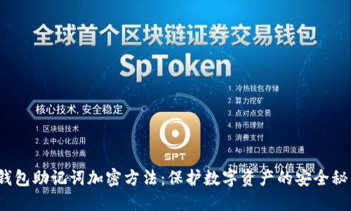  钱包助记词加密方法：保护数字资产的安全秘钥