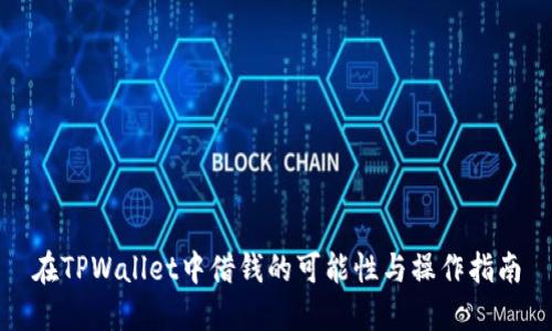 在TPWallet中借钱的可能性与操作指南