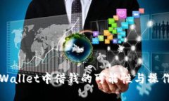 在TPWallet中借钱的可能性与
