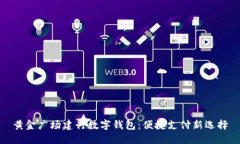 黄金广场建行数字钱包：