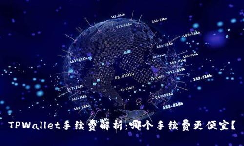 TPWallet手续费解析：哪个手续费更便宜？