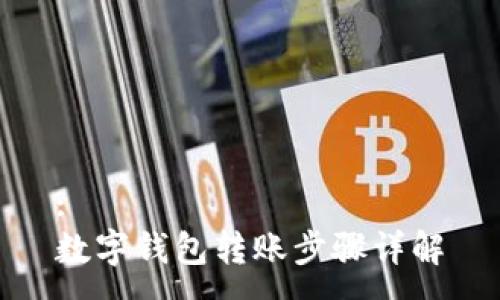 :
数字钱包转账步骤详解