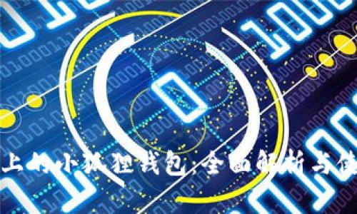 使用TP上的小狐狸钱包：全面解析与使用指南