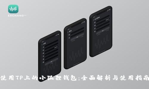 使用TP上的小狐狸钱包：全面解析与使用指南