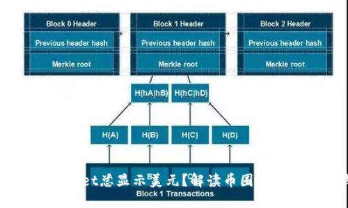为什么TPWallet总显示美元？解读币圈中的多币种钱包