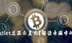 为什么TPWallet总显示美元？