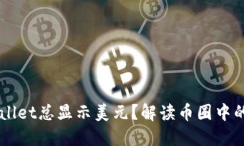为什么TPWallet总显示美元？解读币圈中的多币种钱包