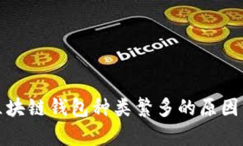 : 区块链钱包种类繁多的原因分析