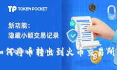 TPWallet如何将币转出到火币