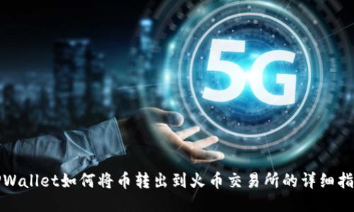 TPWallet如何将币转出到火币交易所的详细指南