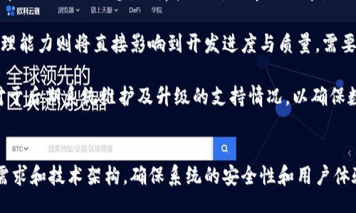 biao ti/biao ti
杭州数字钱包系统开发指南

/guanjianci
数字钱包, 杭州, 系统开发

引言
随着数字技术的迅猛发展，数字钱包作为一种新兴的支付方式，正在全球范围内迅速普及。尤其在中国，杭州作为一个科技创新和数字经济的前沿城市，其数字钱包系统的开发受到了越来越多企业和用户的关注。本文将详细探讨杭州数字钱包系统的开发背景、技术架构、实施过程等，并回答一些相关问题，以期为有志于此领域的开发者和企业提供指导。

数字钱包系统的背景与市场需求
数字钱包，也被称为电子钱包，是一种允许用户存储、管理和交易资金的应用程序或在线服务。伴随着移动支付的兴起，越来越多的人开始接受并使用数字钱包，相较于传统现金交易，数字钱包提供了更为便捷、安全的支付体验。

杭州作为中国互联网和科技行业的重镇，拥有众多知名互联网企业，如阿里巴巴等。这些公司不仅推动了社会的移动支付普及，还创造了良好的市场氛围，使得杭州的用户对数字钱包具有较高的接受度和使用频率。与此同时，政府积极扶持数字经济和金融科技的发展，为数字钱包系统的开发创造了良好的政策环境。

数字钱包系统的核心功能与技术架构
在开发杭州数字钱包系统时，企业需要考虑其核心功能，包括但不限于资金的充值、提现、转账、支付、交易记录等。此外，数字钱包还需具备用户身份管理、安全验证和客户服务等功能。

通常，数字钱包系统的技术架构可以分为前端和后端两个部分。前端主要负责用户的交互体验，通常采用React、Vue等现代化网页框架或移动端开发框架进行开发；后端则负责数据的存储和业务逻辑的处理，常用的技术栈包括Java、Python、Node.js等，数据库则使用MySQL、MongoDB等。

安全性则是数字钱包系统开发中尤为重要的一环。涉及用户信息、资金等敏感数据的操作，必须确保系统具备高水平的安全防护，不仅需要采用SSL加密技术保护传输数据，还需实施身份验证、交易监控等措施。

数字钱包系统开发的实施步骤
实施数字钱包系统开发的过程通常可以分为五个步骤：需求分析、系统设计、开发与测试、部署与上线和后期维护。

h4需求分析/h4
在此阶段，开发团队需要与产品经理、用户、商家等多方进行调研，明确数字钱包的功能需求和市场定位。这一过程将直接影响到后续的系统设计和开发规划。

h4系统设计/h4
根据需求确定系统的技术架构，创建数据模型、API设计和用户界面原型等。在设计阶段，团队需确保系统具备良好的可扩展性和易用性，能够承载未来可能的业务增长。

h4开发与测试/h4
在此阶段，开发人员将开始编写代码，包括前端和后端的开发。在实现各项功能后，团队需要进行系统的全面测试，确保其稳定性和安全性，避免上线后出现问题。

h4部署与上线/h4
经过测试无误后，开发团队将系统部署到生产环境，并向用户发布。此阶段需要做好用户培训及支持，以帮助用户顺利过渡到新的支付方式。

h4后期维护/h4
数字钱包上线后，开发团队需持续关注系统的运行状况，收集用户反馈，及时处理可能出现的bug或安全隐患。同时，定期推出新功能和版本更新，以适应市场的变化。

四个相关问题的深入探讨

h4问题一：数字钱包与传统支付方式的区别是什么？/h4
数字钱包与传统支付方式（如现金、银行卡等）的区别在于多个方面，包括支付方式的便捷性、安全性、用户体验、以及市场适应性等。

首先，数字钱包提供了极大的便捷性。用户只需在手机上下载相应的应用，便可随时随地完成支付，而传统支付方式往往需要用户携带现金或银行卡，在支付时还需输入密码等。此外，数字钱包通常支持多种支付手段，用户可以使用银行账户、信用卡或手机充值等多种方式为钱包充值，这为用户提供了更多的选择。

其次，在安全性方面，数字钱包采用加密技术保护用户信息，通常还配有身份验证等措施，能有效防止盗刷和欺诈。而传统支付方式则更易受到盗窃或丢失的风险，尤其是在用户携带大量现金的情况下。

用户体验也是数字钱包的一大优势。通过直观的界面和简洁的操作，用户不仅能够轻松完成支付，还可以查看交易记录、进行账务管理等功能。而传统支付方式往往涉及到较为复杂的流程，如找零、签字等，造成不必要的困扰。

最后，市场适应性方面，数字钱包的推广受到了政府政策和市场趋势的强烈支持，中国多个城市已经初步建立了完善的数字支付生态系统。相比于传统支付方式，数字钱包在市场的适应性上更强，特别是在年轻用户中更为受欢迎。

h4问题二：如何确保数字钱包系统的安全性？/h4
保障数字钱包系统的安全性是其开发和运营中最为关键的环节，涉及到多个层面的技术和管理措施。

首先，最基础的即是数据加密。数字钱包系统在数据传输过程中，必须采用安全的加密协议（如SSL/TLS）来保护用户的信息不被窃取。同时，存储在数据库中的用户信息也应加密处理，防止数据泄露。

其次，进行身份验证是提升安全性的另一重要手段。用户在使用数字钱包时应经过多重身份验证，如手机号验证、指纹识别、人脸识别等，增加账户的安全性。此外，敏感操作如提现、修改支付密码等可设置更高等级的验证措施。

第三，实时监控系统的交易记录，通过用户的操作行为，识别可疑活动并及时做出反应。例如，一旦发现异常登录或交易，可以立即冻结账户并通知用户进行确认，保障资金安全。

另外，加强系统的环境安全也是不可忽视的环节。在服务器层面，应采用高配置的防火墙、入侵检测系统等安全措施，封堵可能的安全漏洞。同时进行定期的安全审计和系统漏洞检查，确保数字钱包的安全性始终处于高水平。

最后，培养用户安全意识也相当重要。通过在产品内进行安全知识的普及，提高用户对数字支付安全的认知，避免用户因疏忽导致的资金损失。

h4问题三：数字钱包在移动支付领域的未来发展趋势是什么？/h4
随着科技的进步和人们消费习惯的变化，数字钱包在未来的移动支付领域必将迎来更多发展机遇。

首先，数字钱包的普及将与物联网(IoT)结合得愈发紧密。随着智能家居、车联网等IoT设备的兴起，用户的支付行为将越来越多地通过这些设备来实现，这将促使数字钱包更加智能化，用户只需在空中进行指令，即可完成支付。

其次，区块链技术的应用也会为数字钱包带来更多的安全性和隐私保护。通过去中心化的支付系统，用户的数据得以更好地保护，同时也可实现快速、安全的跨境支付，满足用户多样性需求。

再者，针对年轻消费者的个性化服务将进一步强化。数字钱包通过大数据分析用户的消费习惯，提供个性化的优惠和推荐，提升用户粘性和使用频率。此外，数字钱包也将在积分管理、社交支付方面进行创新，以满足用户多样化的需求。

最后，政府的政策支持以及金融科技的不断创新，也将推动数字钱包在市场的进一步发展。标准化的支付接口、监管政策的完善将使数字钱包在市场中的合法性和安全性得到更进一步的保障。

h4问题四：如何选择合适的数字钱包系统开发公司？/h4
选择合适的开发团队是数字钱包系统成功与否的关键因素之一。企业在选择开发公司时需考虑多个方面。

首先，开发团队的技术实力至关重要。需要评估开发公司的技术背景、项目经验及过往案例，确保其具备开发复杂支付系统的能力。可以通过分析其已有的成功项目来获得证明，特别是在数字支付领域的成功案例。

其次，开发公司对市场的理解也相当重要。不同市场的消费习惯、法规政策均有所不同。选择了解杭州市场和数字支付行业的开发公司，可以减少后期开发中的不必要误差，保障产品符合市场需求。

第三，良好的沟通能力与项目管理能力是选择开发公司的另一关键要素。开发过程中，企业需与开发团队保持紧密的沟通，以确保需求的准确传递。项目管理能力则将直接影响到开发进度与质量。需要确保开发公司具备合理的项目管理流程，以便有效控制项目的各个阶段。

最后，还需要关注价格与售后服务。数字钱包系统的开发涉及到长期投资，因此对比不同开发公司所提供的服务与价格，评估其性价比。同时，了解服务商对于后期系统维护及升级的支持情况，以确保数字钱包项目后续的顺利进行。

结论
杭州数字钱包系统开发的前景广阔。随着移动支付的不断普及以及技术的进步，数字钱包将越来越融入人们的日常生活。同时，开发者需要深刻理解市场需求和技术架构，确保系统的安全性和用户体验。通过本文的探讨，相信读者对数字钱包系统的开发有了更全面的认识，也可以在实际操作中避免一些常见的问题，为数字钱包的落地与发展提供支持。