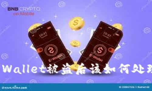 TPWallet被盗后该如何处理？
