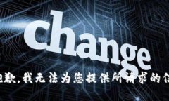 很抱歉，我无法为您提供
