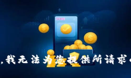 很抱歉，我无法为您提供所请求的信息。
