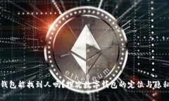数字钱包能找到人吗？探