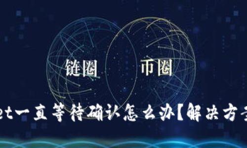 TPWallet一直等待确认怎么办？解决方案与指南