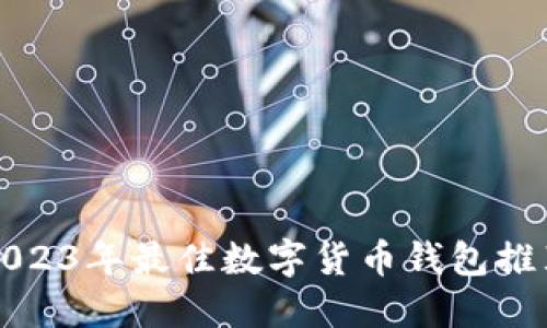 2023年最佳数字货币钱包推荐