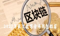 2023年最佳数字货币钱包推