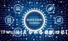 TPWallet是否具备提现功能？