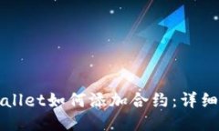 TPWallet如何添加合约：详细