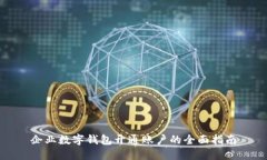 企业数字钱包开通账户的