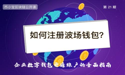 企业数字钱包开通账户的全面指南