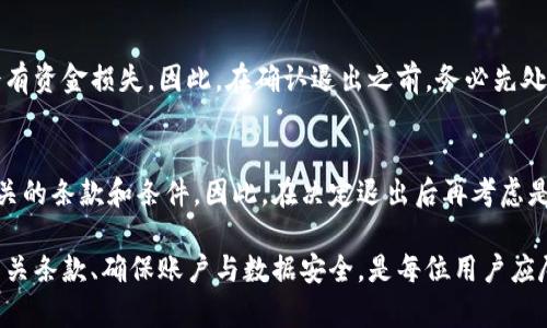 : 如何安全退出已开通的数字钱包

数字钱包, 退出流程, 安全指南/guanjianci

数字钱包作为现代交易工具，逐渐取代了传统现金与银行卡，因其方便性而受到广泛欢迎。然而，随着数字钱包的普及，很多人对如何安全退出已开通的数字钱包产生疑惑。本文将详细介绍退出数字钱包的各个步骤，注意事项以及相关问题的解答，确保您能够顺利关闭数字钱包，保障个人信息与资金安全。

一、退出数字钱包的必要性
在使用数字钱包的过程中，有时我们可能会因为各种原因需要退出或关闭账户。首先，可能是因为不再需要这个钱包，比如换了新的支付工具；其次，安全性考虑，如果怀疑账户可能被盗或信息泄露；最后，过多的钱包可能导致资金管理混乱。因此，了解如何安全地退出数字钱包，是每个用户都应掌握的技能。

二、数字钱包的退出步骤
不同的数字钱包可能具有不同的退出流程，但总体来说，基本步骤相似。以下是通用的退出数字钱包的步骤：

1. **登录您的数字钱包账户**：首先，确保您能够安全地登录到您的数字钱包账户。这通常需要输入您的账户名和密码。

2. **备份重要信息**：在进行任何操作之前，建议备份您在钱包中的重要信息，例如交易记录和账户余额等，以防止在关闭账户后无法找回数据。

3. **查看账户设置**：通常在您的账户主页或者设置区域，可以找到与“账户管理”或“安全设置”相关的选项。根据钱包的不同，可能会有“退出账户”或“关闭账户”的选项。

4. **遵循退出指引**：选择退出账户后，通常会弹出提示窗口，要求确认您是否确实要退出。在这里，系统可能会询问您退出的原因，并提供相关的风险提示。确保认真阅读所有提示，并确认无误后，再进行选择。

5. **处理未处理的交易**：在正式退出之前，请确保您所有的未完成交易都已处理完毕。这包括转账、支付等操作，确保不会留下未了账务。

6. **确认退出**：最终确认后，您的账户将被关闭。部分钱包可能会给您发送退出确认邮件，以便再次确认。

三、注意事项
在退出数字钱包时，有几个注意事项需要用户留意：

1. **资金安全**：确保在退出前，您的钱包里没有未处理的资金。进行最后确认，确保没有任何交易正在进行。

2. **个人信息保护**：在退出或删除账户后，检查是否有其他相关信息需要处理，确保个人信息得到妥善保护，例如电话号码、电子邮件等。

3. **了解条款与政策**：不同数字钱包的服务条款和隐私政策可能有所不同，尤其是在账户关闭后，涉及到数据保存和处理的问题。用户在退出前应仔细阅读相关条款，避免造成不必要的损失。

4. **考虑账户恢复的可能性**：一些数字钱包在关闭后会保留您的信息，以便将来需要恢复账户。如果您需要关闭账户，记得要查看他们的政策，了解如果未来需要的情况下，您是否能够重新激活账户。

四、为什么有些人不愿意退出数字钱包？
许多人在使用数字钱包时，往往不愿意退出账户，原因主要包括：

1. **习惯与便捷性**：数字钱包以其快速、便利的特点，成为现代用户支付的首选。许多用户已经习惯于使用数字钱包进行日常交易，为了避免麻烦，选择不退出。

2. **忠诚度与积分**：不少数字钱包存在忠诚度奖励机制，用户通过一定频率的使用可以获得积分、返现等福利，退出后将失去这些优惠，令用户不愿意轻易关闭。

3. **安全心理因素**：一些用户担心退出数字钱包后，若需要再次使用，重新开通的过程可能会耗时且复杂，因此选择继续保持账户开放状态。

4. **对数字钱包的信任**：随着金融科技的发展，越来越多的人对数字钱包产生了信任感，认为通过数字钱包进行支付相对安全，因此不愿意退出和变更支付方式。

五、常见问题解答

h4Q1: 如果我忘记了数字钱包的密码，应该怎么退出？/h4
对于忘记密码的情况，您首先需要通过数字钱包提供的找回密码功能，获取重设密码的链接或验证码。通常，您需要提供您的注册信息，比如手机号码或电子邮件。重置密码后，即可登录额度确认是否还需退出账户。不过，请确保在找回密码的过程中，您的个人信息安全，以防泄露。

h4Q2: 关闭数字钱包后，我的隐私数据会被保留吗？/h4
大多数数字钱包会在您关闭账户后，按照其隐私政策，保留部分个人数据，以满足法律法规与合规需求。具体的数据保存时间和政策因钱包而异。在选择退出之前，请查阅该钱包的隐私条款，并了解相关信息处理方式，以保护个人隐私。

h4Q3: 退出账户后还能否找回钱包里的钱？/h4
通常情况下，在您成功关闭数字钱包后，账户里的余额将会清零。如果您在退出前没有处理好余额交易，未能提现或转账，则可能会有资金损失。因此，在确认退出之前，务必先处理剩余资金，确保资金的安全转移。

h4Q4: 是否可以在退出后重新注册数字钱包？/h4
多数数字钱包平台允许用户在关闭账户后，重新注册。但具体规则会因平台不同而异。在重新注册时，可能需要跟新信息并接受相关的条款和条件。因此，在决定退出后再考虑是否要重新开启之前，务必确认此项政策。

总结来说，数字钱包带来了极大的便利，并在现代金融中扮演着越来越重要的角色。但在使用之前和退出时，保持警惕、仔细阅读相关条款、确保账户与数据安全，是每位用户应尽的责任。