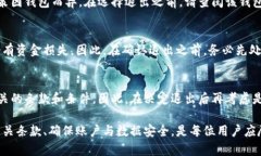 : 如何安全退出已开通的数