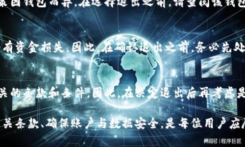 : 如何安全退出已开通的数字钱包

数字钱包, 退出流程, 安全指南/guanjianci

数字钱包作为现代交易工具，逐渐取代了传统现金与银行卡，因其方便性而受到广泛欢迎。然而，随着数字钱包的普及，很多人对如何安全退出已开通的数字钱包产生疑惑。本文将详细介绍退出数字钱包的各个步骤，注意事项以及相关问题的解答，确保您能够顺利关闭数字钱包，保障个人信息与资金安全。

一、退出数字钱包的必要性
在使用数字钱包的过程中，有时我们可能会因为各种原因需要退出或关闭账户。首先，可能是因为不再需要这个钱包，比如换了新的支付工具；其次，安全性考虑，如果怀疑账户可能被盗或信息泄露；最后，过多的钱包可能导致资金管理混乱。因此，了解如何安全地退出数字钱包，是每个用户都应掌握的技能。

二、数字钱包的退出步骤
不同的数字钱包可能具有不同的退出流程，但总体来说，基本步骤相似。以下是通用的退出数字钱包的步骤：

1. **登录您的数字钱包账户**：首先，确保您能够安全地登录到您的数字钱包账户。这通常需要输入您的账户名和密码。

2. **备份重要信息**：在进行任何操作之前，建议备份您在钱包中的重要信息，例如交易记录和账户余额等，以防止在关闭账户后无法找回数据。

3. **查看账户设置**：通常在您的账户主页或者设置区域，可以找到与“账户管理”或“安全设置”相关的选项。根据钱包的不同，可能会有“退出账户”或“关闭账户”的选项。

4. **遵循退出指引**：选择退出账户后，通常会弹出提示窗口，要求确认您是否确实要退出。在这里，系统可能会询问您退出的原因，并提供相关的风险提示。确保认真阅读所有提示，并确认无误后，再进行选择。

5. **处理未处理的交易**：在正式退出之前，请确保您所有的未完成交易都已处理完毕。这包括转账、支付等操作，确保不会留下未了账务。

6. **确认退出**：最终确认后，您的账户将被关闭。部分钱包可能会给您发送退出确认邮件，以便再次确认。

三、注意事项
在退出数字钱包时，有几个注意事项需要用户留意：

1. **资金安全**：确保在退出前，您的钱包里没有未处理的资金。进行最后确认，确保没有任何交易正在进行。

2. **个人信息保护**：在退出或删除账户后，检查是否有其他相关信息需要处理，确保个人信息得到妥善保护，例如电话号码、电子邮件等。

3. **了解条款与政策**：不同数字钱包的服务条款和隐私政策可能有所不同，尤其是在账户关闭后，涉及到数据保存和处理的问题。用户在退出前应仔细阅读相关条款，避免造成不必要的损失。

4. **考虑账户恢复的可能性**：一些数字钱包在关闭后会保留您的信息，以便将来需要恢复账户。如果您需要关闭账户，记得要查看他们的政策，了解如果未来需要的情况下，您是否能够重新激活账户。

四、为什么有些人不愿意退出数字钱包？
许多人在使用数字钱包时，往往不愿意退出账户，原因主要包括：

1. **习惯与便捷性**：数字钱包以其快速、便利的特点，成为现代用户支付的首选。许多用户已经习惯于使用数字钱包进行日常交易，为了避免麻烦，选择不退出。

2. **忠诚度与积分**：不少数字钱包存在忠诚度奖励机制，用户通过一定频率的使用可以获得积分、返现等福利，退出后将失去这些优惠，令用户不愿意轻易关闭。

3. **安全心理因素**：一些用户担心退出数字钱包后，若需要再次使用，重新开通的过程可能会耗时且复杂，因此选择继续保持账户开放状态。

4. **对数字钱包的信任**：随着金融科技的发展，越来越多的人对数字钱包产生了信任感，认为通过数字钱包进行支付相对安全，因此不愿意退出和变更支付方式。

五、常见问题解答

h4Q1: 如果我忘记了数字钱包的密码，应该怎么退出？/h4
对于忘记密码的情况，您首先需要通过数字钱包提供的找回密码功能，获取重设密码的链接或验证码。通常，您需要提供您的注册信息，比如手机号码或电子邮件。重置密码后，即可登录额度确认是否还需退出账户。不过，请确保在找回密码的过程中，您的个人信息安全，以防泄露。

h4Q2: 关闭数字钱包后，我的隐私数据会被保留吗？/h4
大多数数字钱包会在您关闭账户后，按照其隐私政策，保留部分个人数据，以满足法律法规与合规需求。具体的数据保存时间和政策因钱包而异。在选择退出之前，请查阅该钱包的隐私条款，并了解相关信息处理方式，以保护个人隐私。

h4Q3: 退出账户后还能否找回钱包里的钱？/h4
通常情况下，在您成功关闭数字钱包后，账户里的余额将会清零。如果您在退出前没有处理好余额交易，未能提现或转账，则可能会有资金损失。因此，在确认退出之前，务必先处理剩余资金，确保资金的安全转移。

h4Q4: 是否可以在退出后重新注册数字钱包？/h4
多数数字钱包平台允许用户在关闭账户后，重新注册。但具体规则会因平台不同而异。在重新注册时，可能需要跟新信息并接受相关的条款和条件。因此，在决定退出后再考虑是否要重新开启之前，务必确认此项政策。

总结来说，数字钱包带来了极大的便利，并在现代金融中扮演着越来越重要的角色。但在使用之前和退出时，保持警惕、仔细阅读相关条款、确保账户与数据安全，是每位用户应尽的责任。