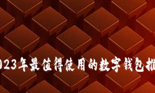 2023年最值得使用的数字钱包推荐