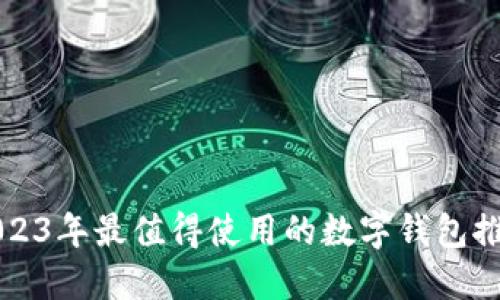 2023年最值得使用的数字钱包推荐