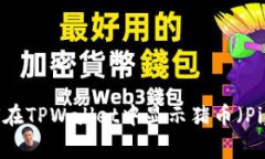 如何在TPWallet中显示猪币（