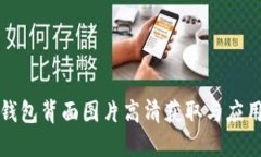数字钱包背面图片高清获