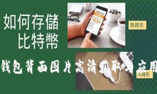 数字钱包背面图片高清获取与应用指南