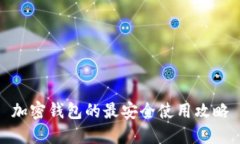 加密钱包的最安全使用攻