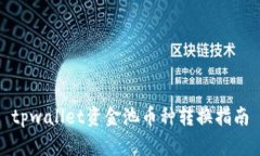 tpwallet资金池币种转换指南
