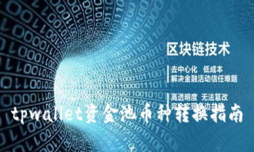 tpwallet资金池币种转换指南